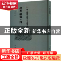 正版 按粤疏稿.四 (明)田生金撰 文物出版社 9787501079599 书籍