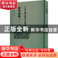 正版 按粤疏稿.三 (明)田生金撰 文物出版社 9787501079582 书籍