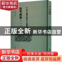 正版 按粤疏稿.三 (明)田生金撰 文物出版社 9787501079582 书籍
