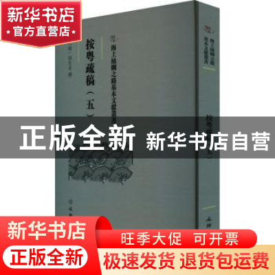 正版 按粤疏稿.五 田生金 文物出版社 9787501079605 书籍