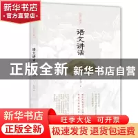 正版 语文讲话 王力著 团结出版社 9787512661967 书籍