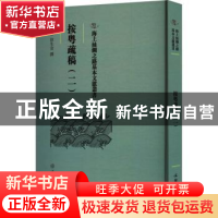 正版 按粤疏稿.二 (明)田生金撰 文物出版社 9787501079575 书籍