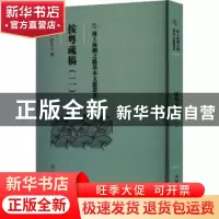 正版 按粤疏稿.二 (明)田生金撰 文物出版社 9787501079575 书籍