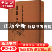 正版 蓬窗日录.四 (明)陈全之撰 文物出版社 9787501079551 书籍