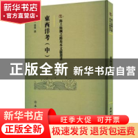 正版 东西洋考.中 (明)张燮撰 文物出版社 9787501079506 书籍