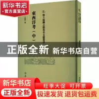 正版 东西洋考.中 (明)张燮撰 文物出版社 9787501079506 书籍