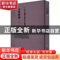 正版 吾妻鏡補:三 翁廣平 文物出版社 9787501079643 书籍