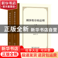 正版 刑事程序的法理 陈瑞华著 商务印书馆 9787100199391 书籍