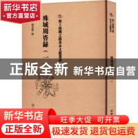 正版 殊域周咨录::一: 嚴從簡 文物出版社 9787501079667 书籍