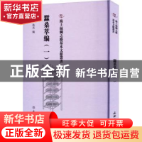 正版 蚕桑萃编(一) (清)卫杰编 文物出版社 9787501079339 书籍