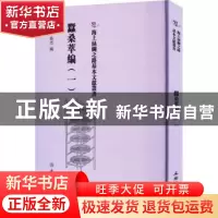 正版 蚕桑萃编(一) (清)卫杰编 文物出版社 9787501079339 书籍