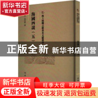 正版 海国四说(五) 梁廷枏 文物出版社 9787501079414 书籍