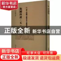 正版 海国四说(五) 梁廷枏 文物出版社 9787501079414 书籍