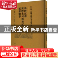 正版 滇黔紀游 (清)陈鼎著 文物出版社 9787501056170 书籍