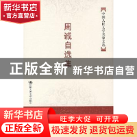 正版 周诚自选集 周诚 中国人民大学出版社 9787300083599 书籍