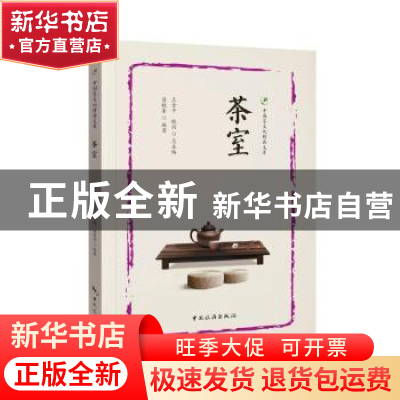 正版 茶室 梁轶奎 中国旅游出版社 9787503268465 书籍