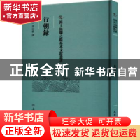 正版 行朝录 (清)黄宗羲撰 文物出版社 9787501079223 书籍