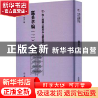 正版 蚕桑萃编(三) (清)卫杰编 文物出版社 9787501079353 书籍