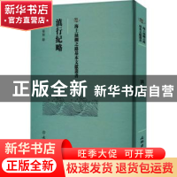 正版 滇行纪略 菊如 文物出版社 9787501079209 书籍