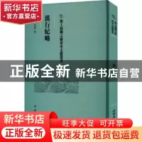 正版 滇行纪略 菊如 文物出版社 9787501079209 书籍