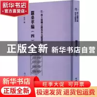 正版 蚕桑萃编(四) (清)卫杰编 文物出版社 9787501079360 书籍
