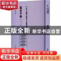 正版 蚕桑萃编:二 (清)卫杰编 文物出版社 9787501079346 书籍