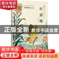 正版 柠檬蝶 曹文轩著 安徽少年儿童出版社 9787539796635 书籍