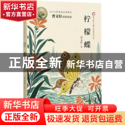 正版 柠檬蝶 曹文轩著 安徽少年儿童出版社 9787539796635 书籍