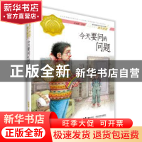 正版 今天要问的问题 庞婕蕾等著 接力出版社 9787544859691 书籍
