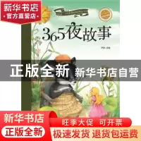 正版 365夜故事 罗盈改编 山东教育出版社 9787532884575 书籍