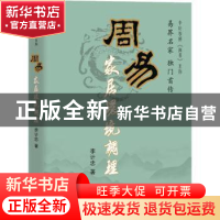 正版 周易家居环境调理 李计忠著 团结出版社 9787802143975 书籍