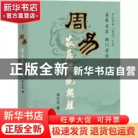 正版 周易家居环境调理 李计忠著 团结出版社 9787802143975 书籍