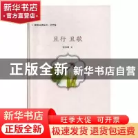 正版 且行 且歌 陈艳敏著 天津教育出版社 9787530982372 书籍
