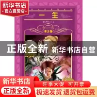 正版 一生 (法)莫泊桑著 长江少年儿童出版社 9787556003488 书籍