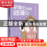 正版 平常心治愈玻璃心 饶雪莉著 天地出版社 9787545574241 书籍