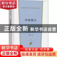 正版 伊索寓言 (古希腊)伊索著 商务印书馆 9787100200295 书籍