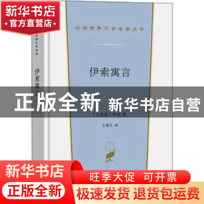 正版 伊索寓言 (古希腊)伊索著 商务印书馆 9787100200295 书籍