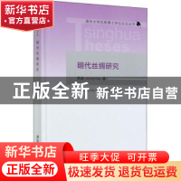 正版 明代丝绸研究 熊瑛著 清华大学出版社 9787302545712 书籍