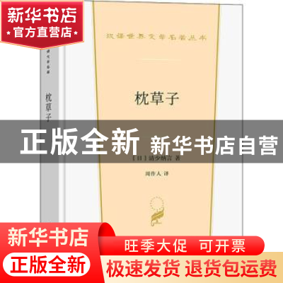 正版 枕草子 (日)清少纳言著 商务印书馆 9787100206839 书籍