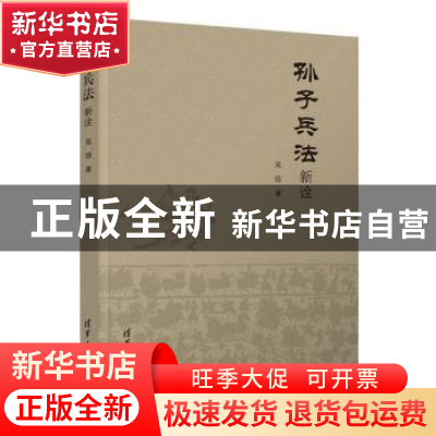 正版 孙子兵法新诠 吴琼著 清华大学出版社 9787302560456 书籍