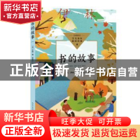 正版 书的故事 (苏)伊林著 长江文艺出版社 9787570228836 书籍