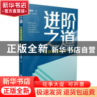 正版 进阶之道 林建华著 西南大学出版社 9787569717983 书籍