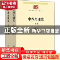 正版 中西交通史 方豪著 商务印书馆 9787100188876 书籍