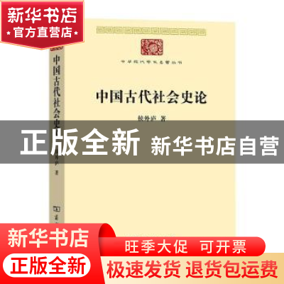 正版 中国古代社会史论 侯外庐著 商务印书馆 9787100188432 书籍