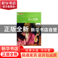 正版 名人故事 谭树辉主编 江西美术出版社 9787548011712 书籍