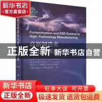 正版 高新制造业静电与微污染控制