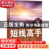 正版 短线高手3 江道波著 地震出版社 9787502855024 书籍