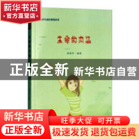 正版 生命的内涵 唐继芳编著 吉林文史出版社 9787547242919 书籍