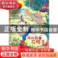 正版 米拉鼠的花帽子 谭旭东 延边大学出版社 9787568833097 书籍