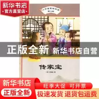 正版 传家宝 (明)刘伯温著 汕头大学出版社 9787565829741 书籍